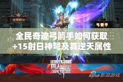 全民奇迹弓箭手如何获取+15射日神弩及其逆天属性攻略？