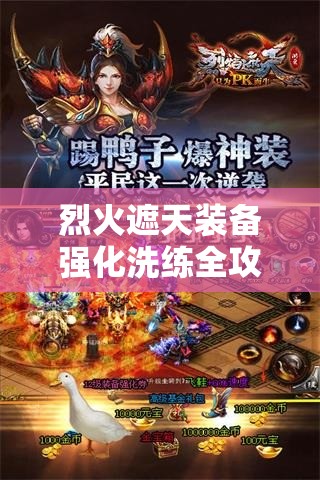 烈火遮天装备强化洗练全攻略，未来玩法将如何革命性变革？