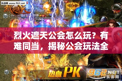 烈火遮天公会怎么玩？有难同当，揭秘公会玩法全攻略！