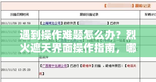 遇到操作难题怎么办？烈火遮天界面操作指南，哪里不会点哪里揭秘！