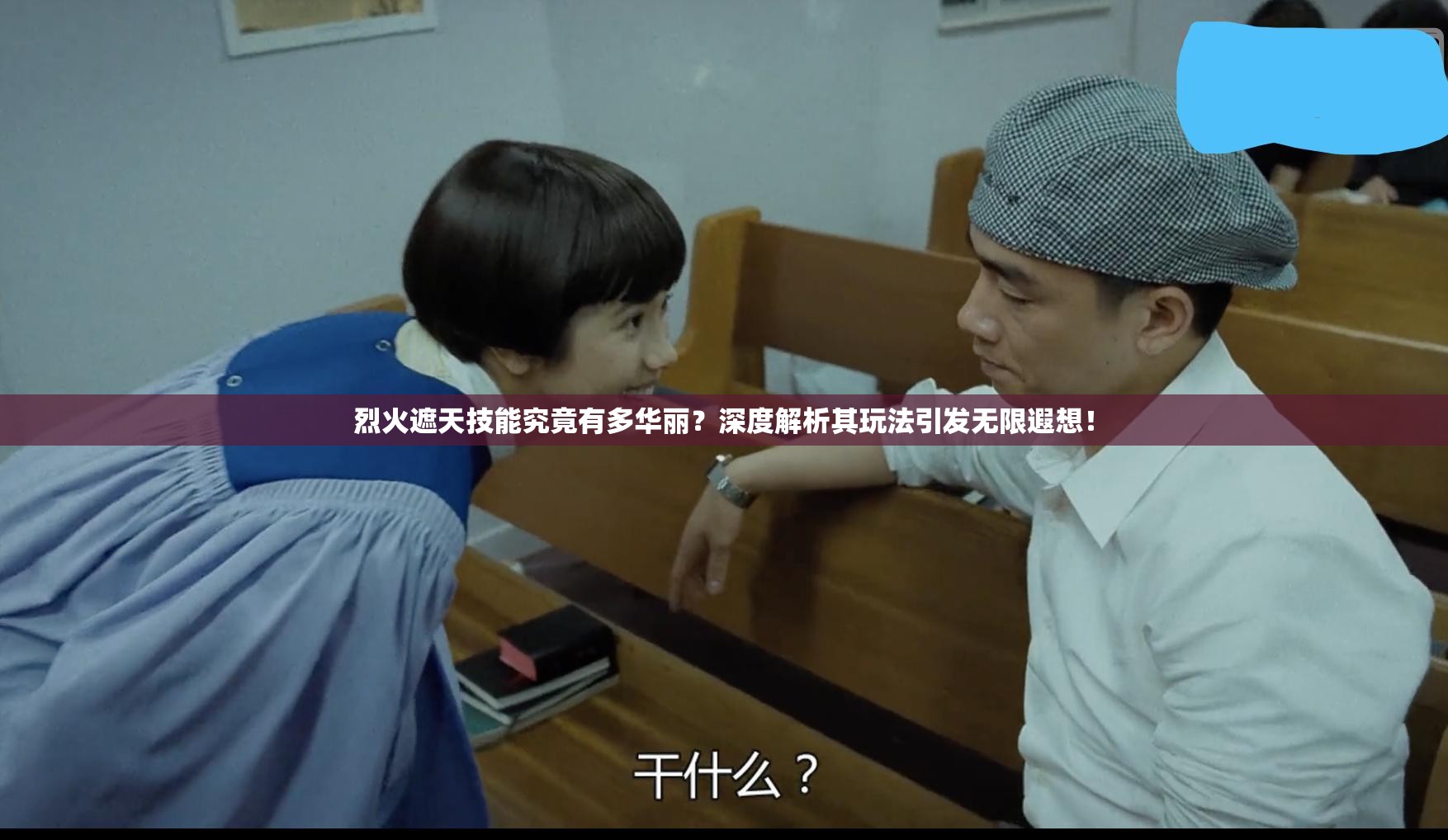 烈火遮天技能究竟有多华丽？深度解析其玩法引发无限遐想！