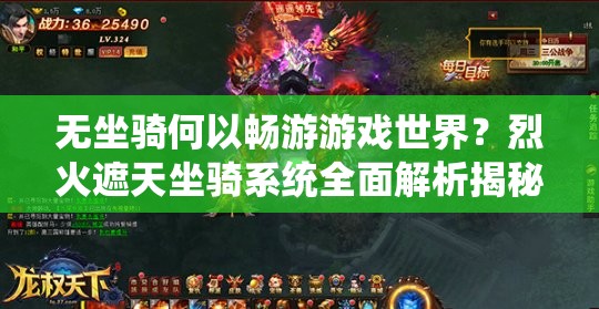 无坐骑何以畅游游戏世界？烈火遮天坐骑系统全面解析揭秘？