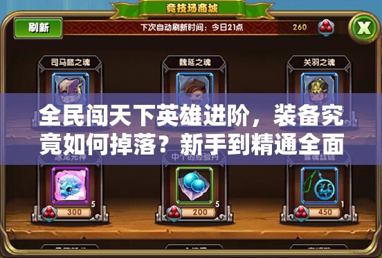 全民闯天下英雄进阶，装备究竟如何掉落？新手到精通全面解析！