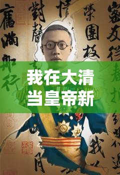 我在大清当皇帝新手必看，珍宝阁里究竟藏着哪些绝世珍宝？