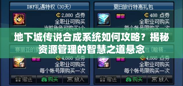 地下城传说合成系统如何攻略？揭秘资源管理的智慧之道悬念