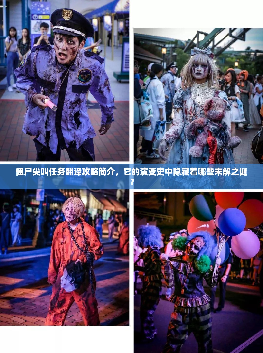 僵尸尖叫任务翻译攻略简介，它的演变史中隐藏着哪些未解之谜？