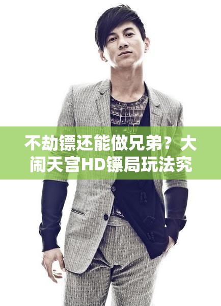 不劫镖还能做兄弟？大闹天宫HD镖局玩法究竟藏着哪些未来革命？