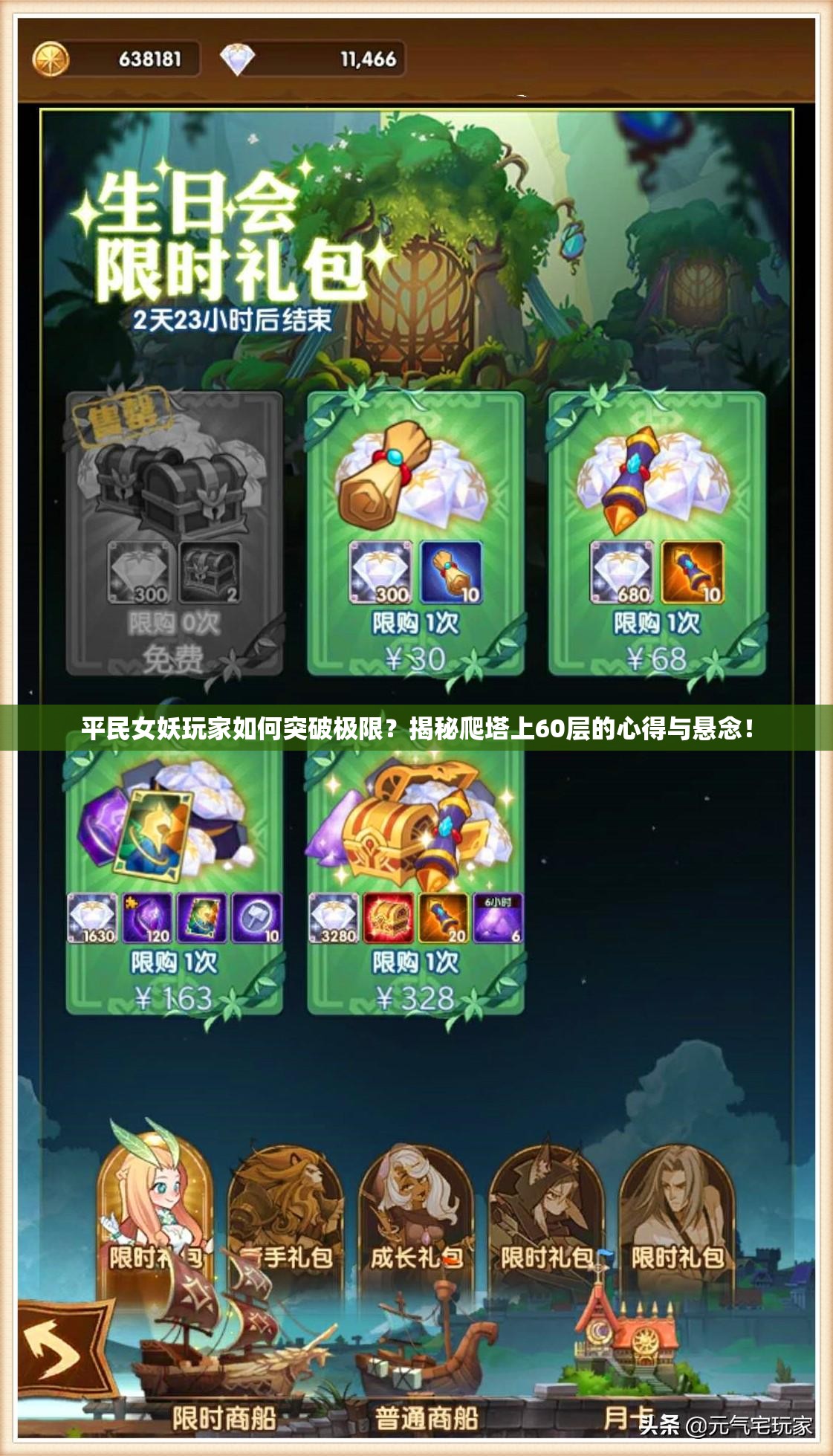 平民女妖玩家如何突破极限？揭秘爬塔上60层的心得与悬念！