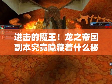 进击的魔王！龙之帝国副本究竟隐藏着什么秘密攻略？