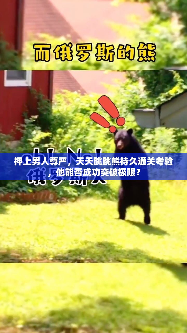 押上男人尊严，天天跳跳熊持久通关考验，他能否成功突破极限？