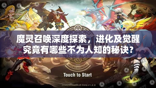 魔灵召唤深度探索，进化及觉醒究竟有哪些不为人知的秘诀？