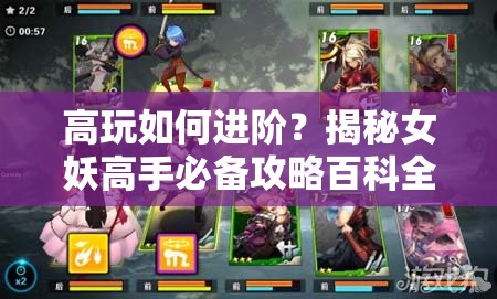 高玩如何进阶？揭秘女妖高手必备攻略百科全书，你掌握了吗？