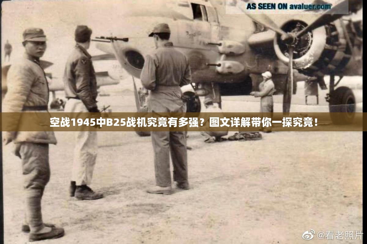 空战1945中B25战机究竟有多强？图文详解带你一探究竟！