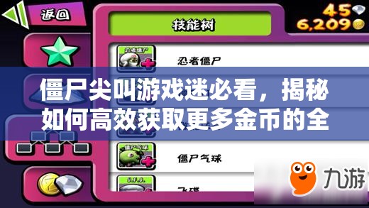 僵尸尖叫游戏迷必看，揭秘如何高效获取更多金币的全攻略？