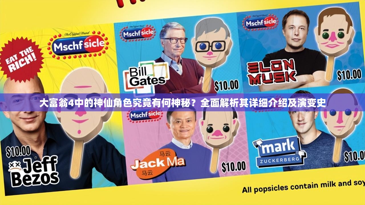 大富翁4中的神仙角色究竟有何神秘？全面解析其详细介绍及演变史