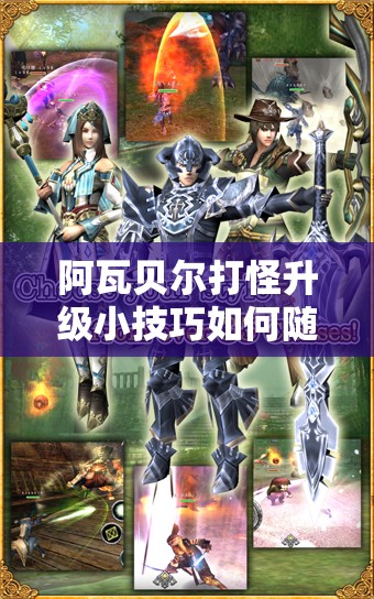 阿瓦贝尔打怪升级小技巧如何随版本演变？揭秘其历史变迁悬念！