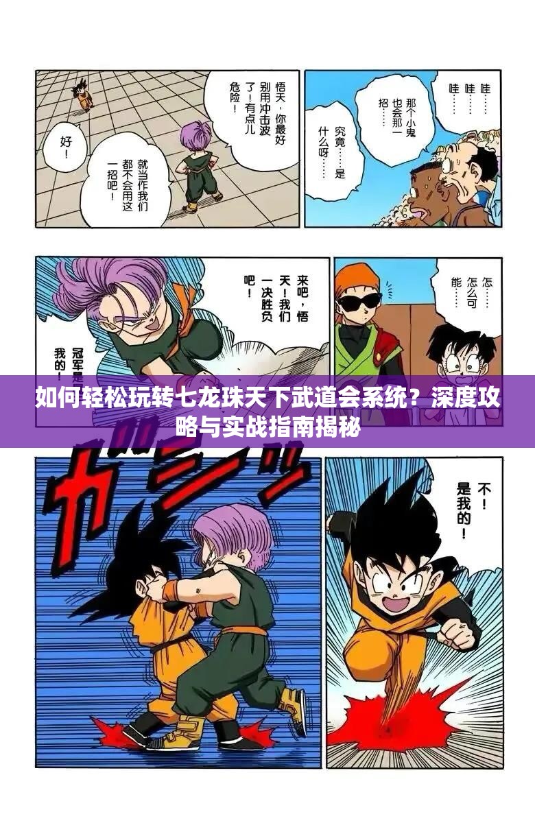 如何轻松玩转七龙珠天下武道会系统？深度攻略与实战指南揭秘