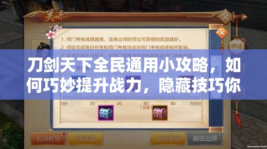 刀剑天下全民通用小攻略，如何巧妙提升战力，隐藏技巧你知道吗？