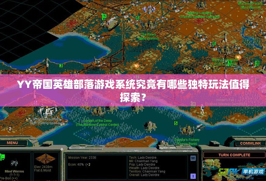 YY帝国英雄部落游戏系统究竟有哪些独特玩法值得探索？