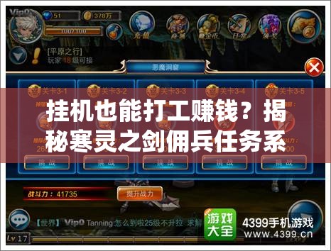 挂机也能打工赚钱？揭秘寒灵之剑佣兵任务系统的演变历程