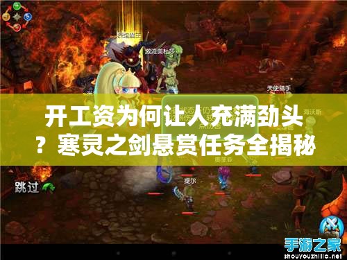 开工资为何让人充满劲头？寒灵之剑悬赏任务全揭秘！