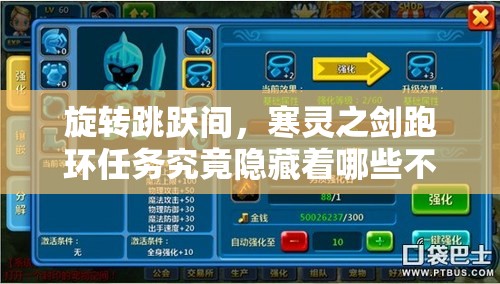 旋转跳跃间，寒灵之剑跑环任务究竟隐藏着哪些不为人知的秘密？