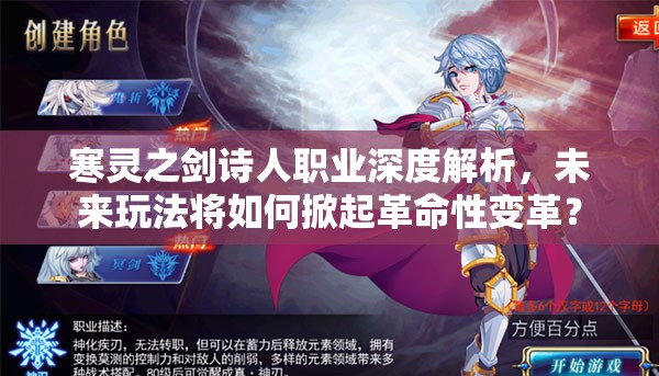 寒灵之剑诗人职业深度解析，未来玩法将如何掀起革命性变革？