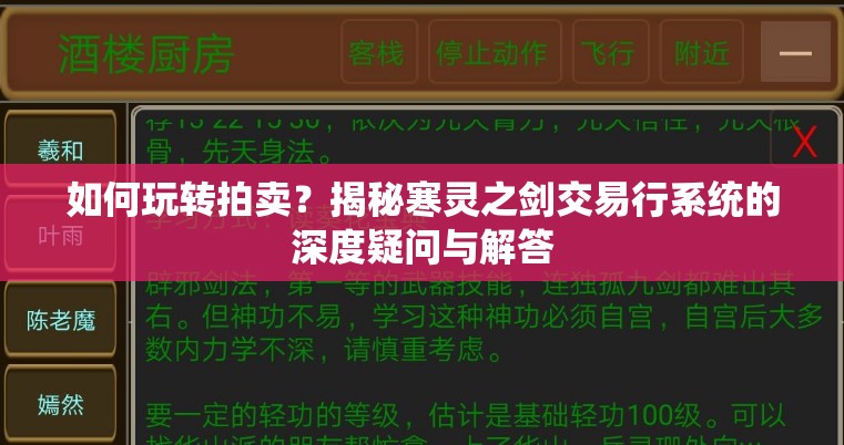 如何玩转拍卖？揭秘寒灵之剑交易行系统的深度疑问与解答