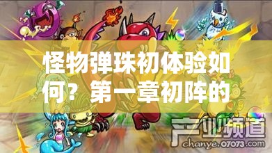 怪物弹珠初体验如何？第一章初阵的冒险之旅充满哪些未知挑战？