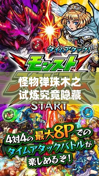 怪物弹珠木之试炼究竟隐藏着什么？如何探索自然之力的终极奥秘？