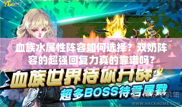 血族水属性阵容如何选择？双奶阵容的超强回复力真的靠谱吗？
