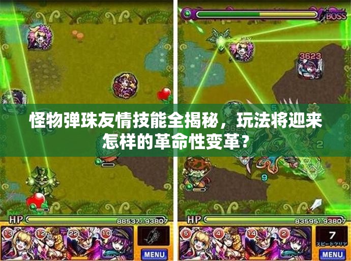 怪物弹珠友情技能全揭秘，玩法将迎来怎样的革命性变革？