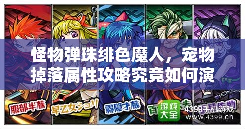 怪物弹珠绯色魔人，宠物掉落属性攻略究竟如何演变至今？