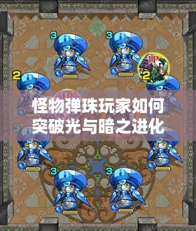 怪物弹珠玩家如何突破光与暗之进化关卡，获取终极进化心得？