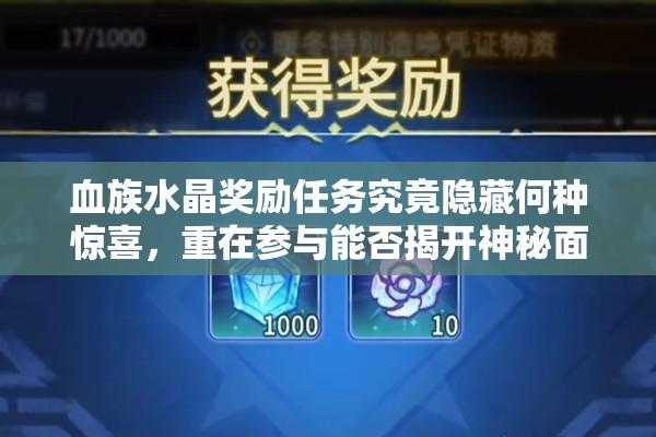 血族水晶奖励任务究竟隐藏何种惊喜，重在参与能否揭开神秘面纱？