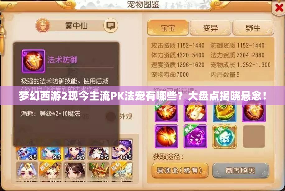 梦幻西游2现今主流PK法宠有哪些？大盘点揭晓悬念！