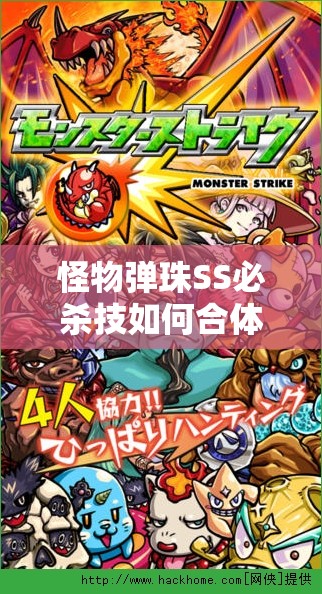 怪物弹珠SS必杀技如何合体？探索合体必杀独家攻略的演变史揭秘