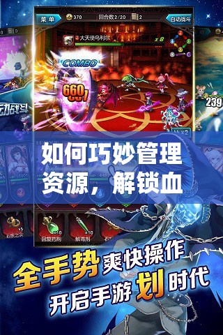 如何巧妙管理资源，解锁血族推图与白送钻石福利任务的悬念？