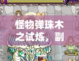 怪物弹珠木之试炼，副本BOSS攻略心得如何随版本更迭而演变？