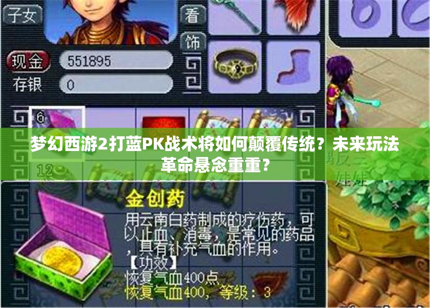 梦幻西游2打蓝PK战术将如何颠覆传统？未来玩法革命悬念重重？