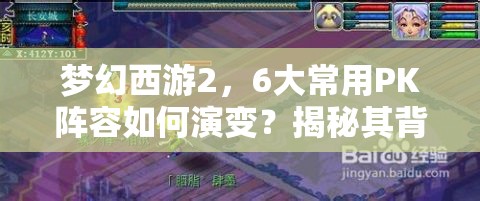 梦幻西游2，6大常用PK阵容如何演变？揭秘其背后的策略变迁史