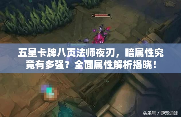 五星卡牌八页法师夜刃，暗属性究竟有多强？全面属性解析揭晓！