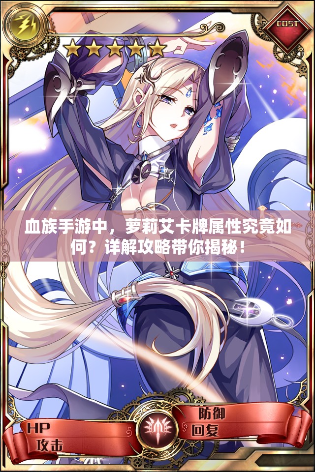 血族手游中，萝莉艾卡牌属性究竟如何？详解攻略带你揭秘！