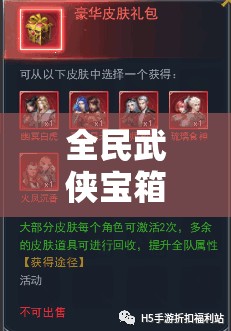 全民武侠宝箱答案究竟何在？解锁武侠世界无尽宝藏的秘诀是什么？