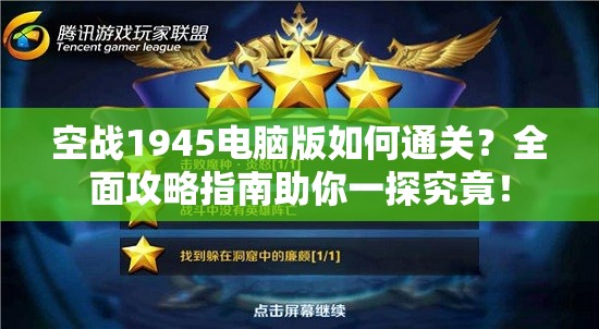 空战1945电脑版如何通关？全面攻略指南助你一探究竟！