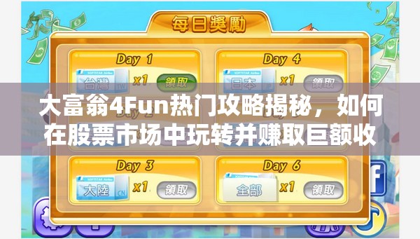 大富翁4Fun热门攻略揭秘，如何在股票市场中玩转并赚取巨额收益？