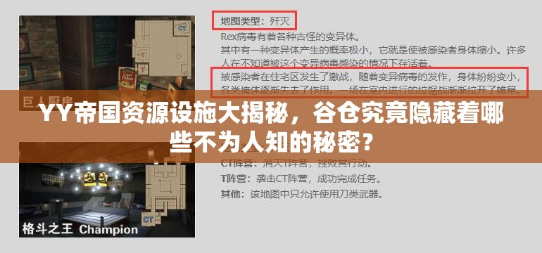 YY帝国资源设施大揭秘，谷仓究竟隐藏着哪些不为人知的秘密？