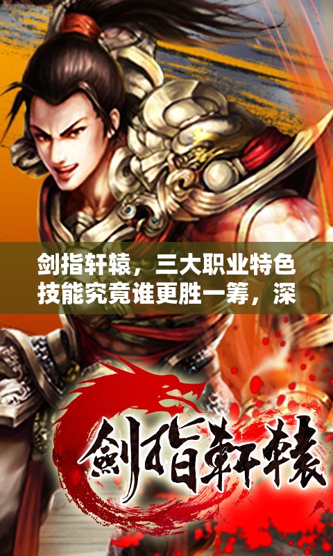 剑指轩辕，三大职业特色技能究竟谁更胜一筹，深度解析来袭？
