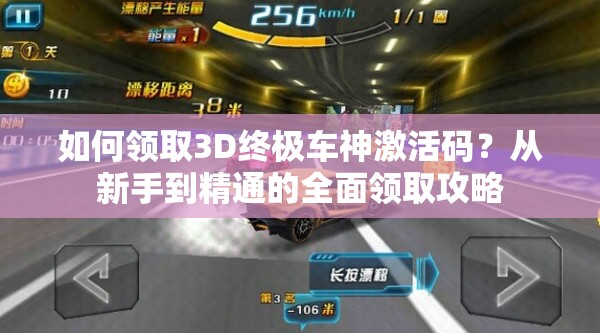如何领取3D终极车神激活码？从新手到精通的全面领取攻略