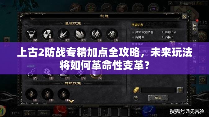 上古2防战专精加点全攻略，未来玩法将如何革命性变革？